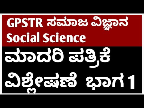 GPSTR SOCIAL SCIENCE : MODEL QUESTION PAPER ANALYSIS PART 1 LIVE