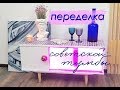 DIY ПЕРЕДЕЛКА Советской Тумбы / Новая жизнь старой мебели