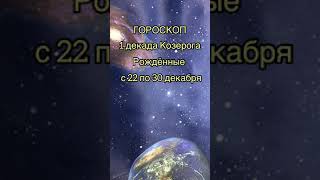 Первая декада Козерога. Гороскоп