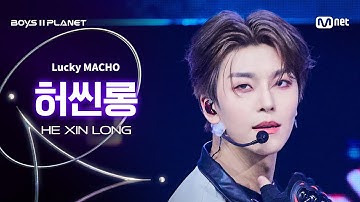 [BOYS ll PLANET/9회 직캠] 허씬롱 HE XIN LONG ♬Lucky MACHO - 777 (Triple 7) @데뷔 콘셉트 배틀
