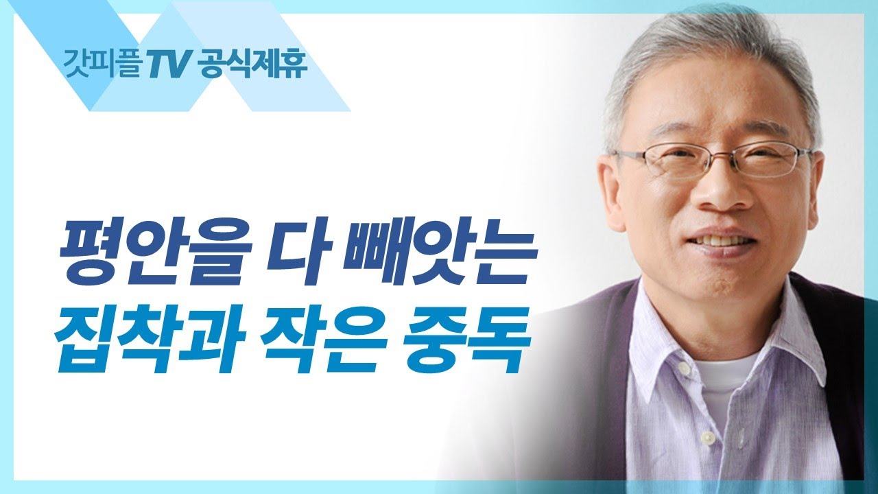 전방위로 흘러가다 - 조정민 목사 베이직교회 아침예배 : 갓피플TV [공식제휴]