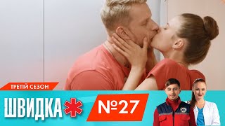 ШВИДКА 3 | 27 серія | НЛО TV