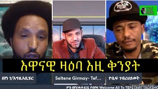 ቀጥታ Live እዋናዊ ፖለቲካዊ ትንተና ሃገርናን ከባቢናን ምስ በየነገ/ሄር ( ዉፉይ)& ዮስየፍ ገብረሂወት