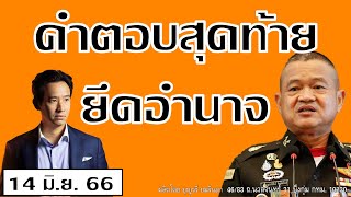 บุญรวี ยมจินดา แฉอนุรักษ์นิยมต้านพิธาสุดฤทธิ์