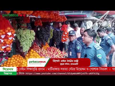 রাঙামাটিতে দ্রব্যমূল্য নিয়ন্ত্রণে বাজার পরিদর্শনে পুলিশ