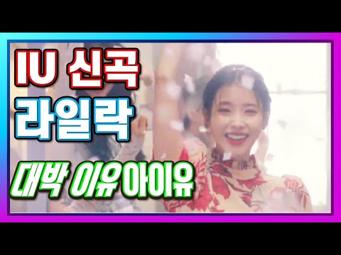 [Eng sub] 아이유신곡 라일락 앨범,  컴백 D-1, 펑키한 리듬 팝 사운드와 IU보이스 완벽 조화, 3월25일 6시 공개, 네이버 나우에서 10시에 생방송실시_es45