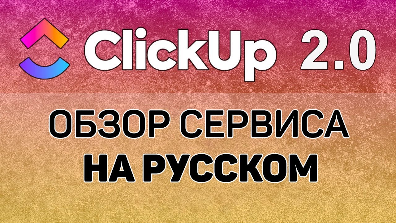New Как контролировать выполнение проектов обзор сервиса clickup 2.0