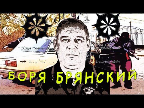 Смотрящий за Брянской областью вор в законе Боря Брянский