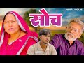  soch  usha maa  rajveer dangi  arun gujjar  dhakad goswami  new film 2024  nikita movie