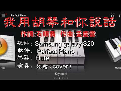 Talk to you with Erhu【我用胡琴和你說話  (同步歌詞)】Cover by 始君