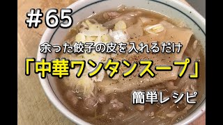 #65  中華ワンタンスープをつくってみた（簡単レシピ）