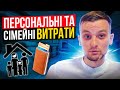 Персональні та Сімейні витрати. Визначаємо та починаємо рахувати