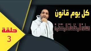 كل يوم قانون الحلقة ٣( مساحة المضلعات المنتظمة +مساحة المضلعات المنتظمة داخل دائرة )