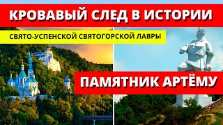 Памятник Артему. Кровавый след в истории Святогорской Лавры. Святогорск 2021