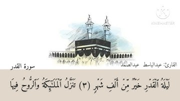 ٩٧| سورة القدر| Surah Al _Qadr