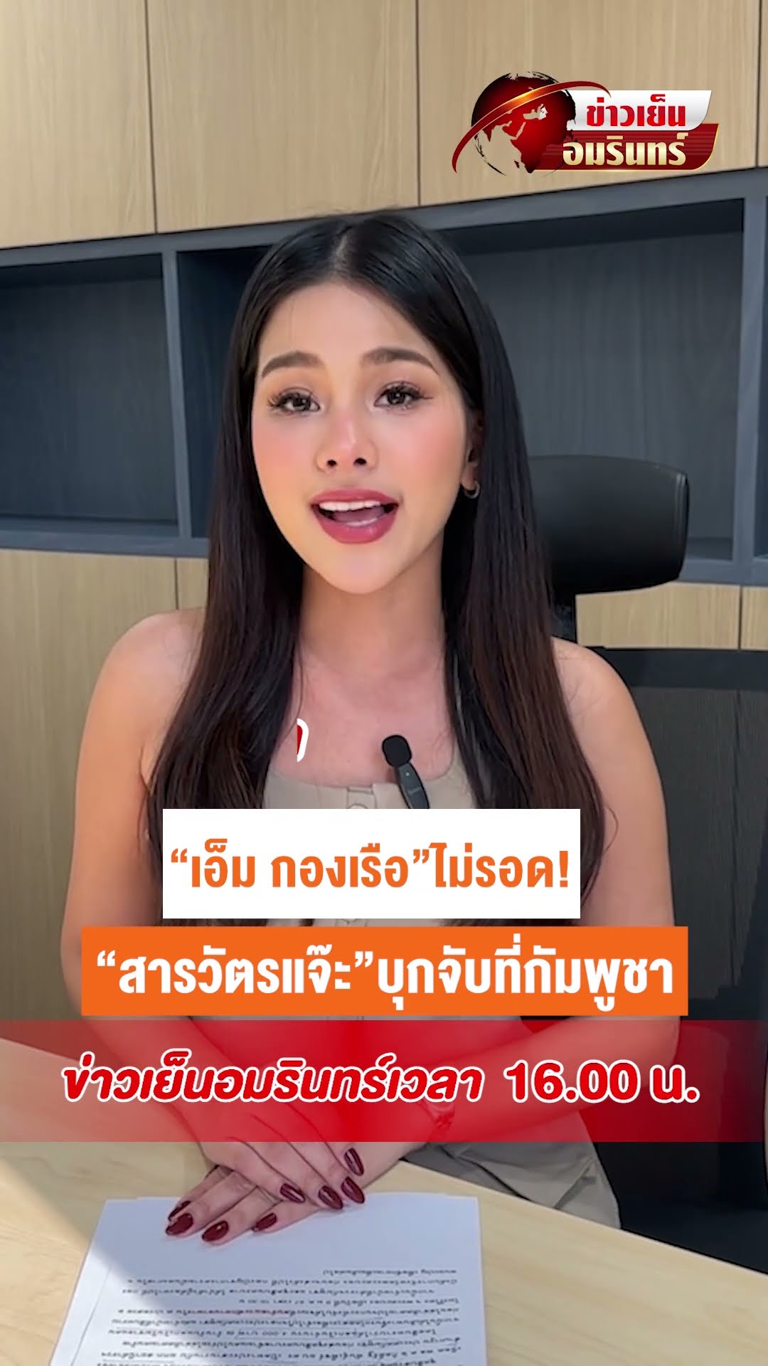 “เอ็ม กองเรือ”ไม่รอด! “สารวัตรแจ๊ะ”บุกจับที่กัมพูชา | ข่าวเย็นอมรินทร์