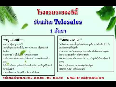 iโรงแรมระยองซิตี้เปิดรับสมัครด่วนTelesales:หางานบ้านฉางระยอง13/12/62