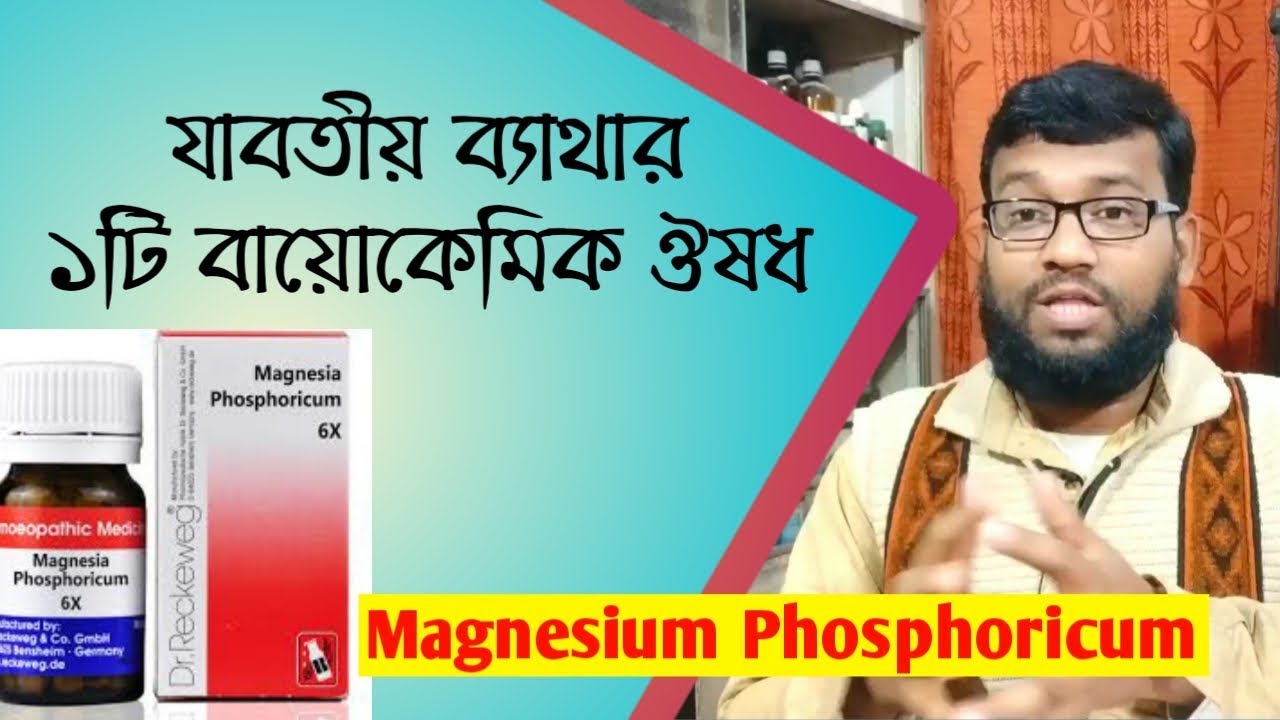 যাবতীয় ব্যাথার ১টি বায়োকেমিক ঔষধ | Magnesium Phosphoricum biochemic homeopathic medicine