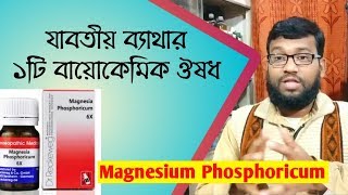 যাবতীয় ব্যাথার ১টি বায়োকেমিক ঔষধ | Magnesium Phosphoricum biochemic homeopathic medicine