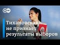 Светлана Тихановская объявила себя победителем и не признает результаты выборов в Беларуси