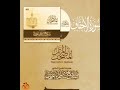 46 سورة الأحقاف القارئ صلاح باعثمان 