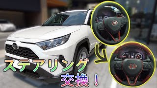 【RAV4】のハンドルをガングリップに交換！握りやすい⁈