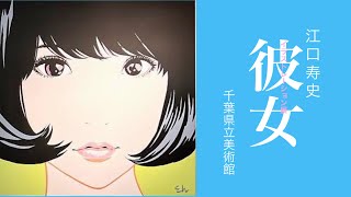 【千葉県立美術館】江口寿史　イラストレーション展　彼女