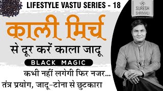 काली मिर्च के प्रयोग से दूर होगा काला जादू (Black Magic) तंत्र बाधा ,नजर और वास्तु दोष जांनिए उपाय