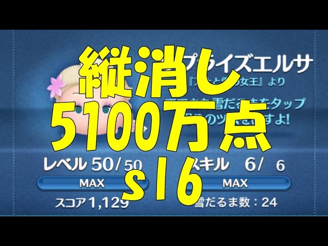 ツムツム サプライズエルサ縦消し5100万点 Sl6延長あり Line Disney Tsum Tsum Youtube