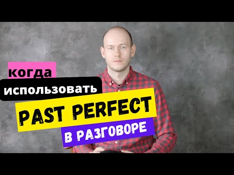 КОГДА ИСПОЛЬЗОВАТЬ Past Perfect в речи в английском