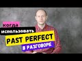 КОГДА И КАК ИСПОЛЬЗОВАТЬ Past Perfect в речи в английском