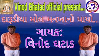 Darudiya Mol Manakhano Payoદરડય મલ મનખન પય..Singervinod Ghatadગયકવનદ ઘટડ