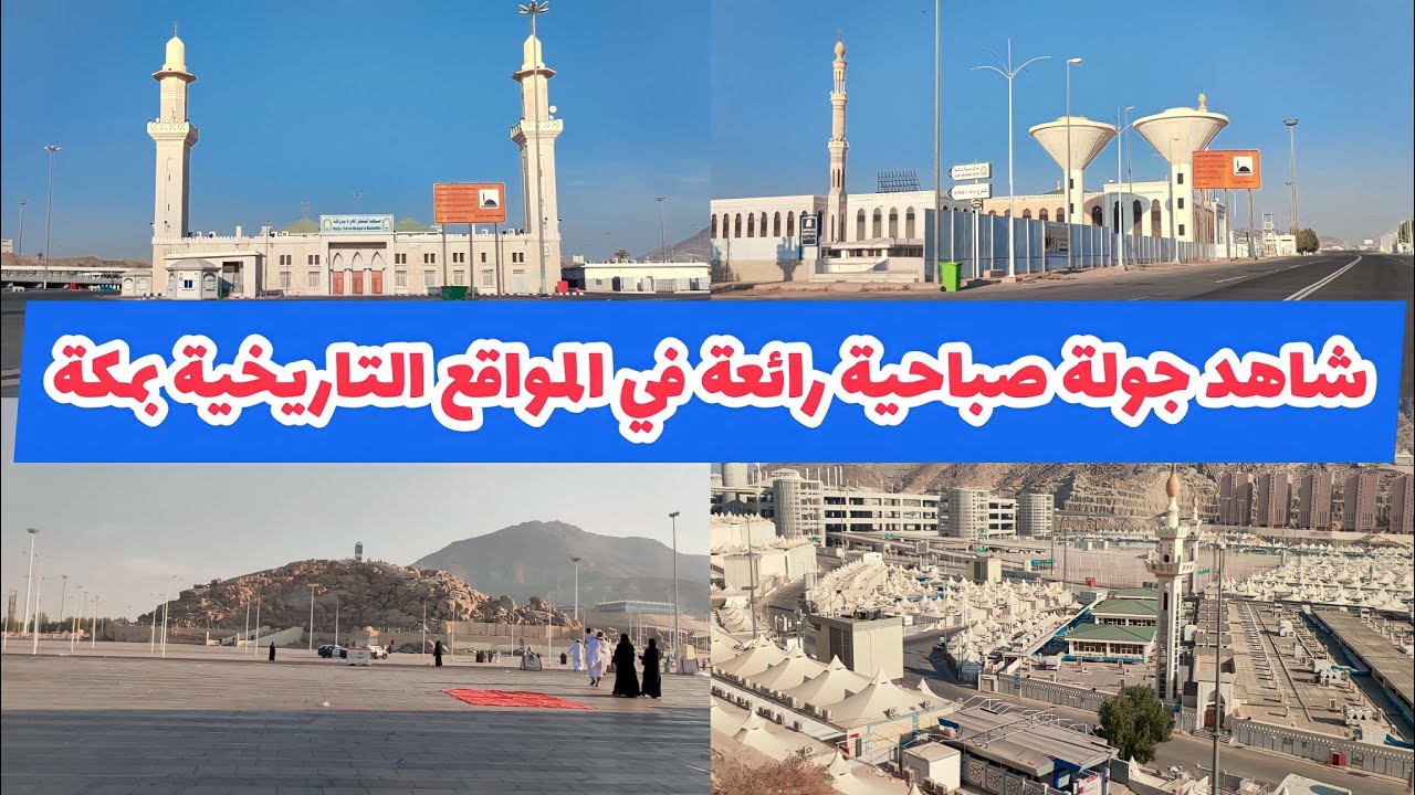 شاهد جولة صباحية جميلة ورائعة في المواقع التاريخية بمكة المكرمة | عرفة المزدلفة |  منى |  جبل النور