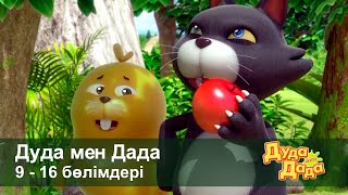 Дуда мен Дада 1-маусым - Бөлімдерi 9-16 - Мультфильмдер жинағы - Балаларға арналған  мультфильм