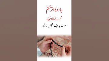Jadu Ka Asar Khatam Karne Ka Wazifa Wazifa Shorts 