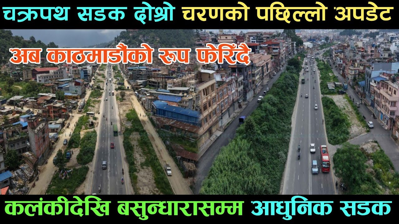 Последние новости о втором этапе строительства кольцевой дороги Катманду. Скоро начнётся второй э...