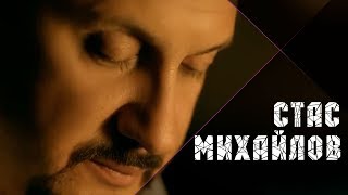 Стас Михайлов - Джокер