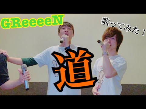 【GReeeeN】道 歌ってみた！！