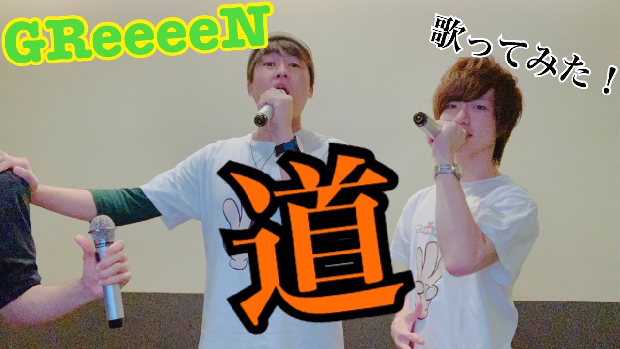 Greeeen 道 歌ってみた Youtube Greeeen 道 歌ってみた Youtube