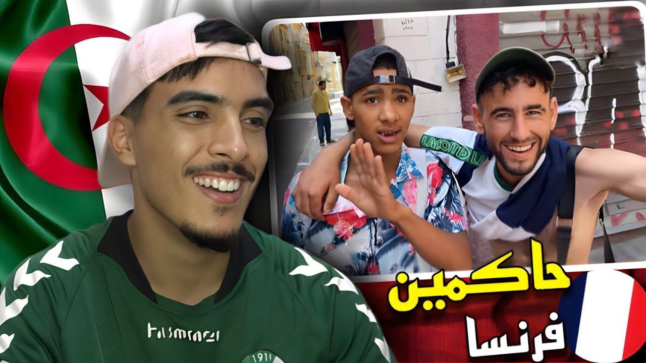 الجزائريين حاكمينها فأخطر أحياء فرنسا 🇩🇿🇲🇦