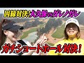 【大久保佳代子のずたぼろゴルフ#15】ダレノガレと因縁のショートホール対決！