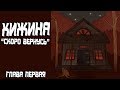 ХИЖИНА "СКОРО ВЕРНУСЬ" / МИСТИЧЕСКАЯ ИСТОРИЯ - АНИМАЦИЯ