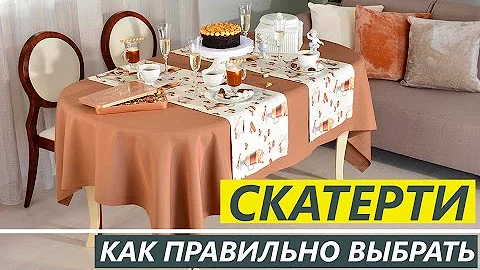 КАК правильно ВЫБРАТЬ СКАТЕРТИ - Текстильный Центр ИДЕЯ