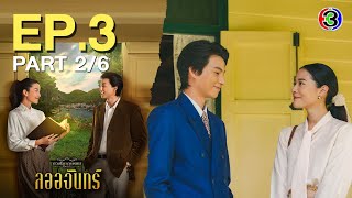 ลออจันทร์ Laorchan EP.3 ตอนที่ 2/6 | 10-03-67 | Ch3Thailand