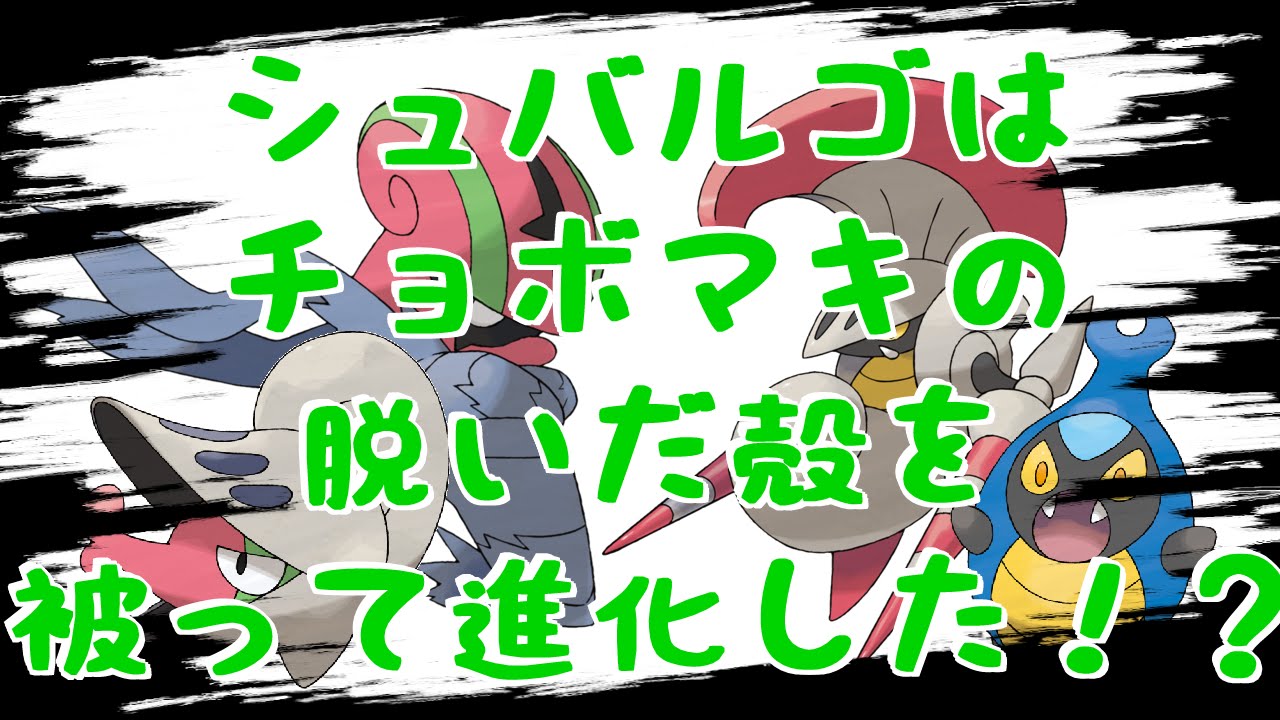 ポケモン裏話 シュバルゴはチョボマキの殻を被って進化した ポケ文句 Youtube