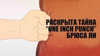 Раскрыта Тайна "One Inch Punch" Брюса Ли