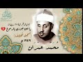 إبتهال نادر للشيخ محمد عمران ليلة ٢٧ رمضان يا عين جودي بالدموع تسجيل مختلف ١٩٧٩ إبتهال نادر للشيخ محمد عمران ليلة ٢٧ رمضان يا عين جودي بالدموع تسجيل مختلف ١٩٧٩