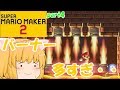 【マリオメーカー２】ファイアバー＆バーナー邪魔！！たりゆん姉妹のマリオメーカー２！part4【ゆっくり実況】