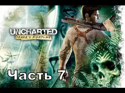 Видео: Прохождение игры Uncharted Drake's Fortune часть 7