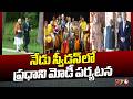 Sweden: నేడు స్వీడన్⁪లో ప్రధాని మోడీ పర్యటన | NTV Global